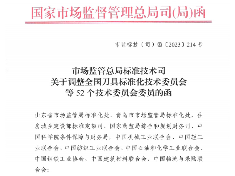 甘南关于调整全国刀具标准化技术委员会等52个技术委员会委员的函